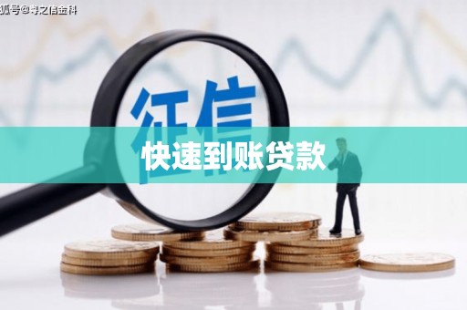 涪陵快速到账贷款