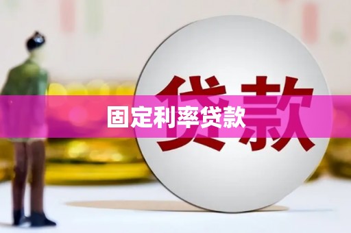 涪陵固定利率贷款