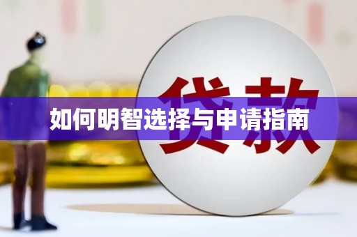 涪陵如何明智选择与申请指南