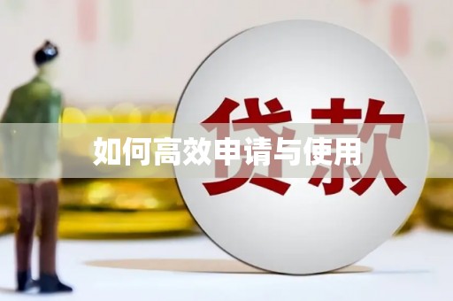 涪陵如何高效申请与使用