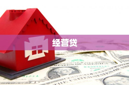 涪陵经营贷