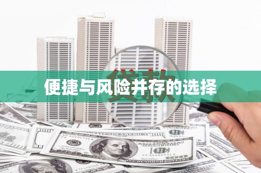 涪陵便捷与风险并存的选择