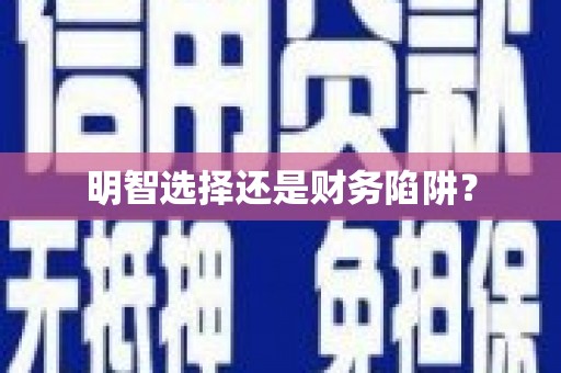 涪陵明智选择还是财务陷阱？