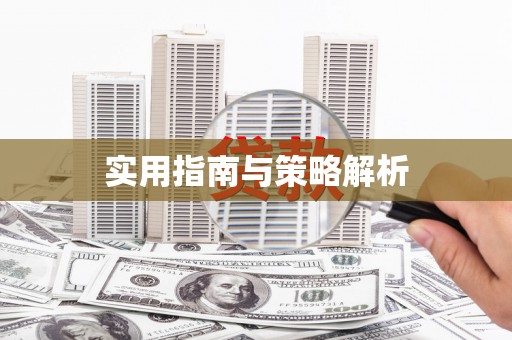涪陵实用指南与策略解析