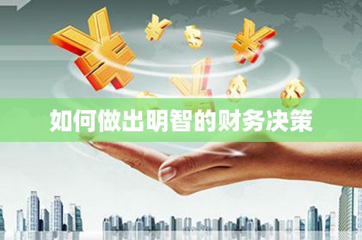 涪陵如何做出明智的财务决策