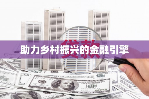涪陵助力乡村振兴的金融引擎