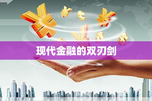 涪陵现代金融的双刃剑
