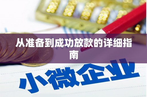 涪陵从准备到成功放款的详细指南