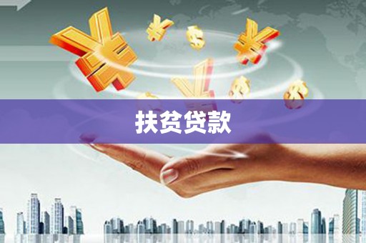 涪陵扶贫贷款