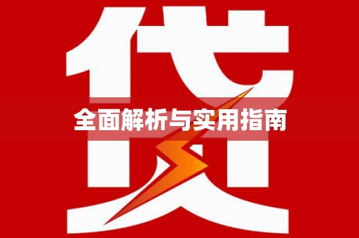 涪陵全面解析与实用指南