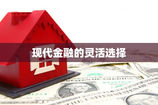 涪陵现代金融的灵活选择