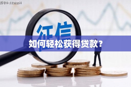 涪陵如何轻松获得贷款？