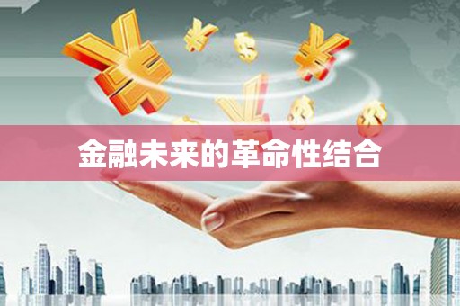 涪陵金融未来的革命性结合