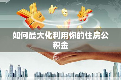 涪陵如何最大化利用你的住房公积金
