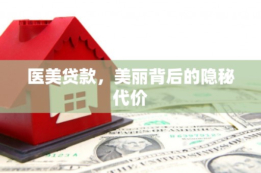 涪陵医美贷款，美丽背后的隐秘代价