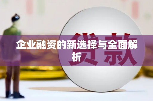 涪陵企业融资的新选择与全面解析