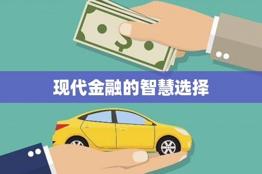 涪陵现代金融的智慧选择