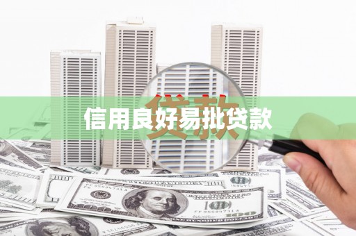 涪陵信用良好易批贷款