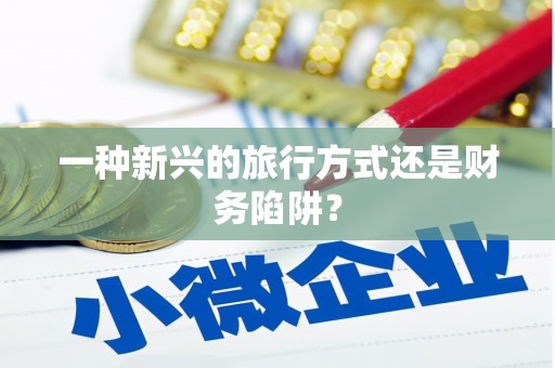 涪陵一种新兴的旅行方式还是财务陷阱？