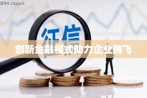涪陵创新金融模式助力企业腾飞