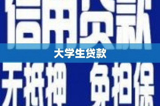 涪陵大学生贷款