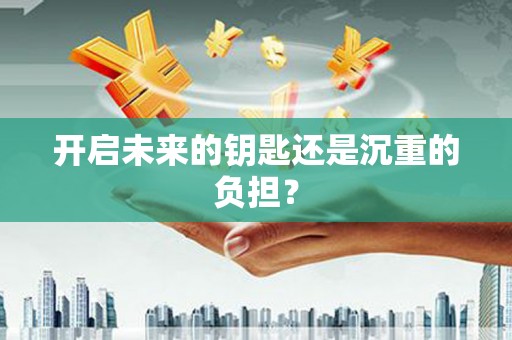 涪陵开启未来的钥匙还是沉重的负担？