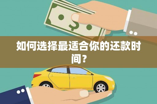 涪陵如何选择最适合你的还款时间？