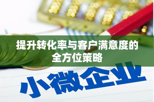 涪陵提升转化率与客户满意度的全方位策略