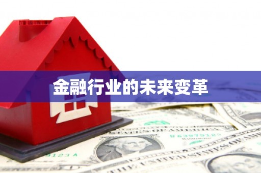 涪陵金融行业的未来变革