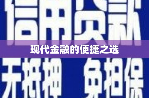 涪陵现代金融的便捷之选