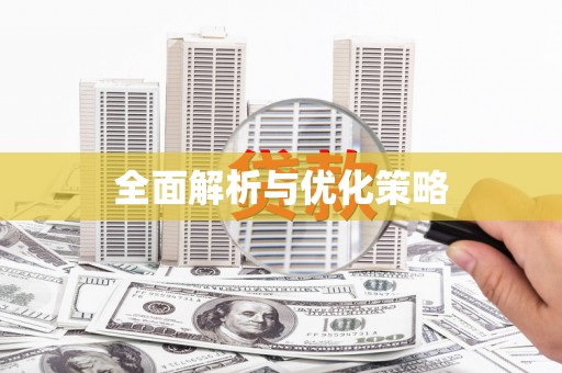 涪陵全面解析与优化策略