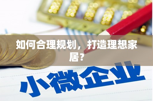 涪陵如何合理规划，打造理想家居？