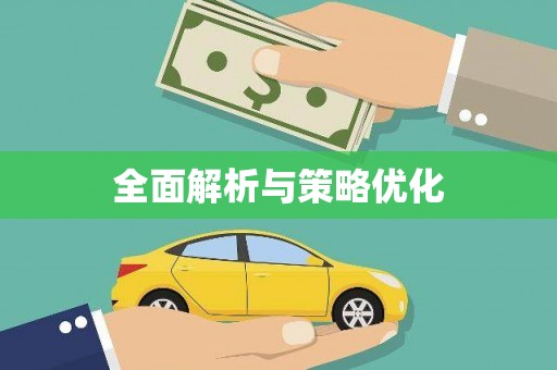 涪陵全面解析与策略优化