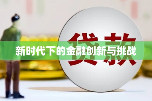 涪陵新时代下的金融创新与挑战