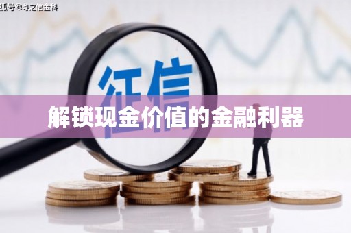 涪陵解锁现金价值的金融利器