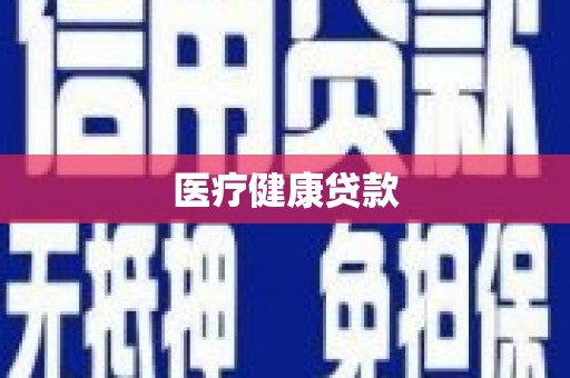 涪陵医疗健康贷款