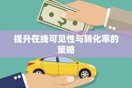 涪陵提升在线可见性与转化率的策略