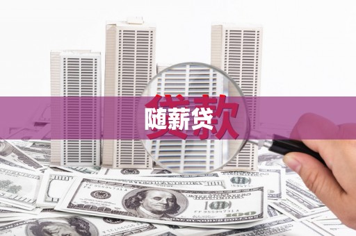 涪陵随薪贷