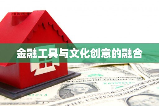 涪陵金融工具与文化创意的融合