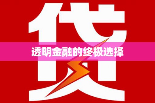 涪陵透明金融的终极选择