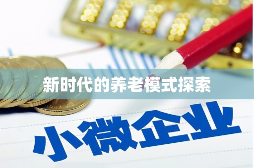涪陵新时代的养老模式探索
