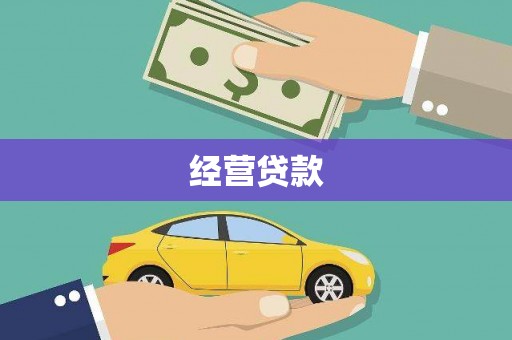 涪陵经营贷款