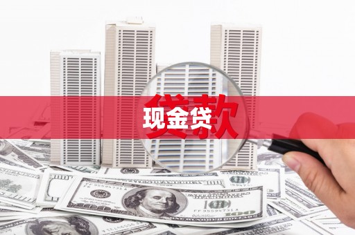 涪陵现金贷