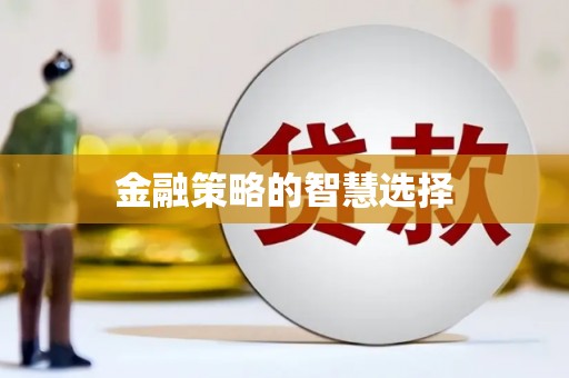 涪陵金融策略的智慧选择