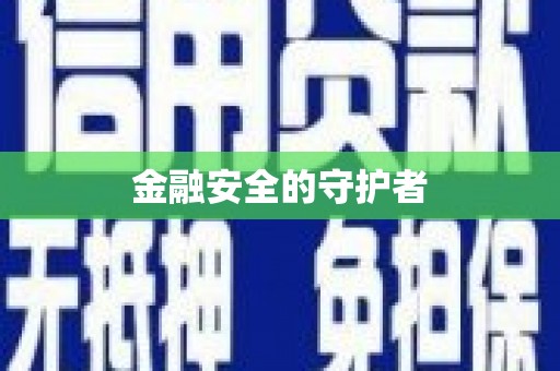 涪陵金融安全的守护者