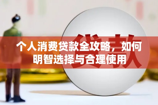 涪陵个人消费贷款全攻略，如何明智选择与合理使用