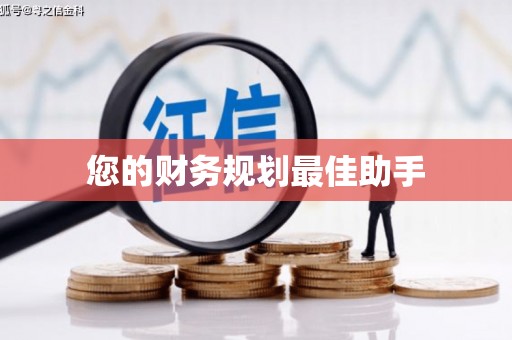 涪陵您的财务规划最佳助手