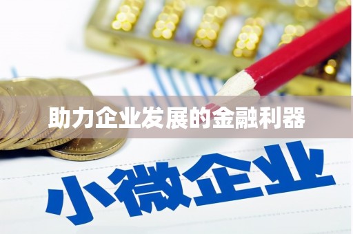 涪陵助力企业发展的金融利器