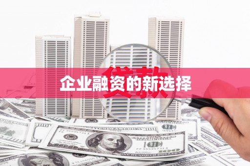 涪陵企业融资的新选择