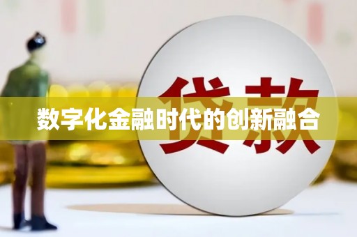 涪陵数字化金融时代的创新融合
